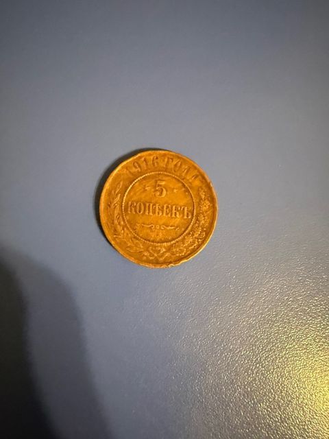 5 qəpik — Bakı