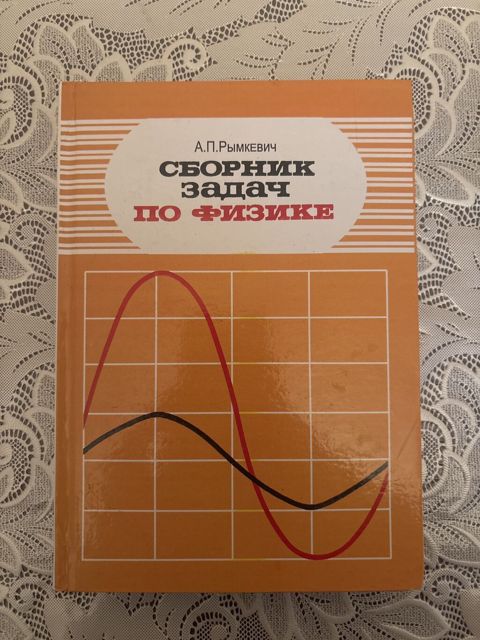Сборник задач по физике, Рымкевич — Bakı