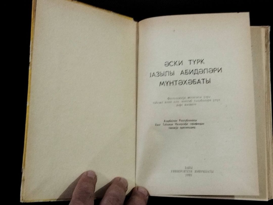 Ə. A. Quliyev - Əsgi Türk yazılı abidələri mühtəxəbatı — Kitablar və jurnallar, Bakı (2)
