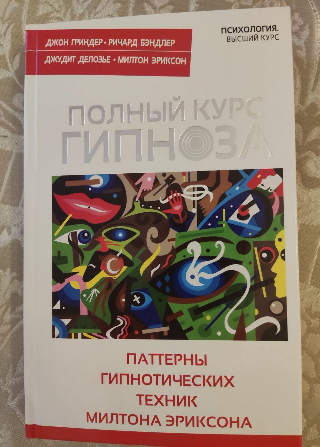 Məhsul: Kitab — “Полный курс гипноза. Паттерны гипнотических техник — Digər, Bakı