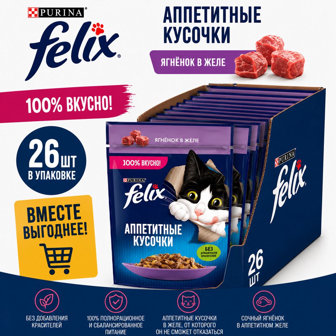 Yetkin pişiklər üçün Felıx nəm yem, jeledə quzu əti ilə, 75 q 26 ədəd — Mallar, Bakı