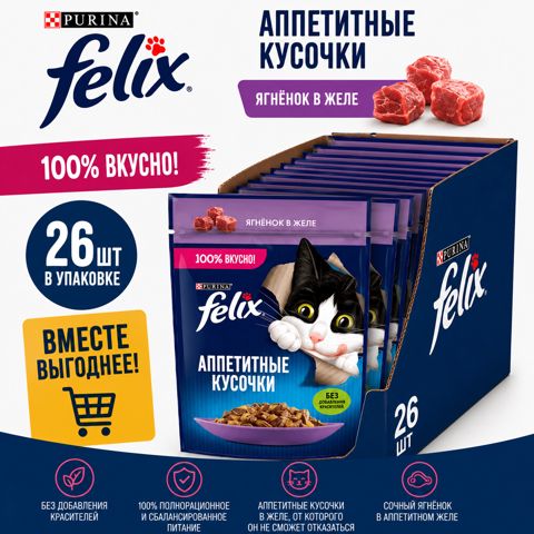 Yetkin pişiklər üçün Felıx nəm yem, jeledə quzu əti ilə, 75 q 26 ədəd — Bakı