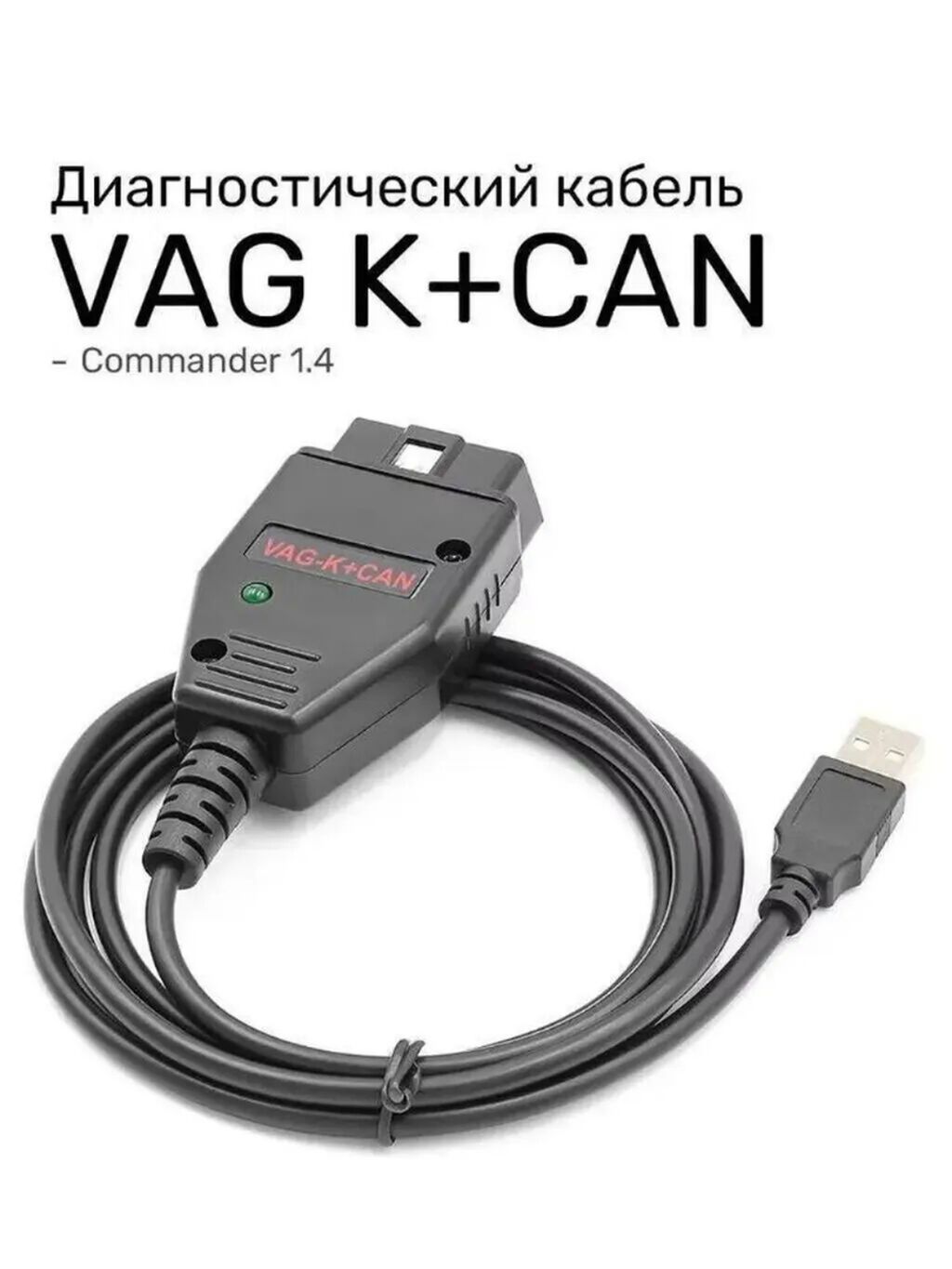 VAG K+CAN-Commander 1.4 Совместимость:Работает с большинством — Diaqnostika cihazları, Lənkəran (4)