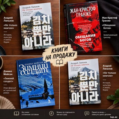 Книги в отличном состоянии — по выгодной цене Андрей Ланьков — «Не — 60 ₼ · Bakı · Kitablar Книги в отличном состоянии — по выгодной цене Андрей Ланьков — «Не — Bakı