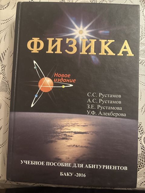 Физика, Рустамов — Bakı