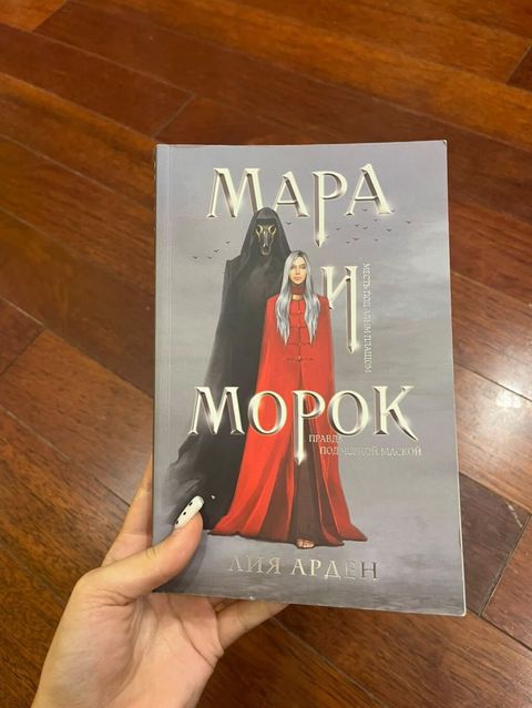 Kitab: “Мара и Морок” – Liya Arden Dil: Rus dili Janr: Fantastika — Bakı