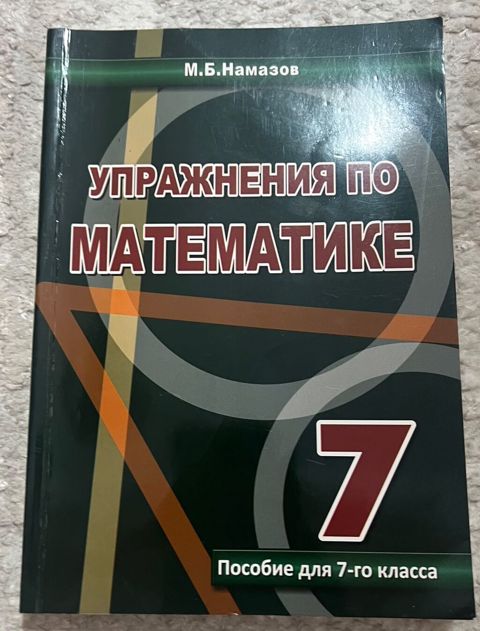 Məhsul: “Упражнения по математике. Пособие для 7-го класса” (7-ci — 5 ₼ · Bakı · Kitablar Məhsul: “Упражнения по математике. Пособие для 7-го класса” (7-ci — Bakı