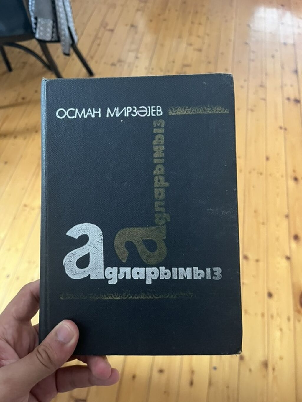 Kitablar 1) Osman Mirzəyev – “Adlarımız”. Azərbaycan adlarının — Kitablar, Digah