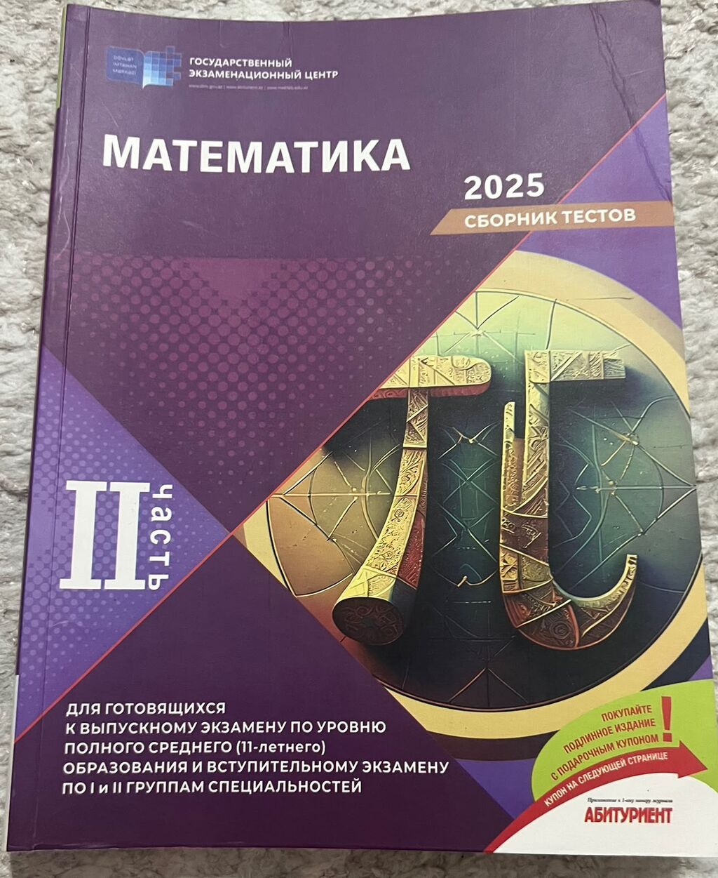 Məhsul: “Matematika 2025 – Sbornik testov”, II hissə (Rus dilində) — Kitablar, Bakı