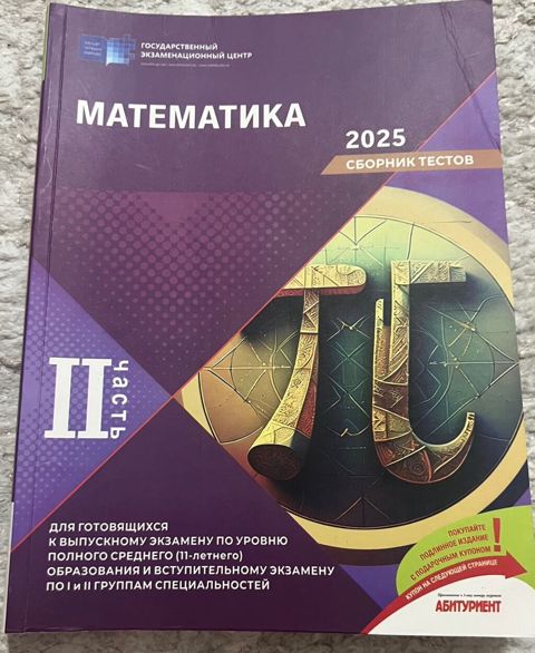 Məhsul: “Matematika 2025 – Sbornik testov”, II hissə (Rus dilində) — Bakı