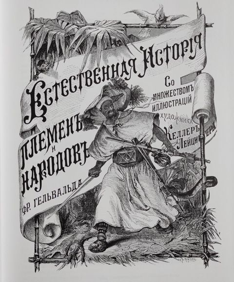 Книга Естественная история племён и народов — Bakı