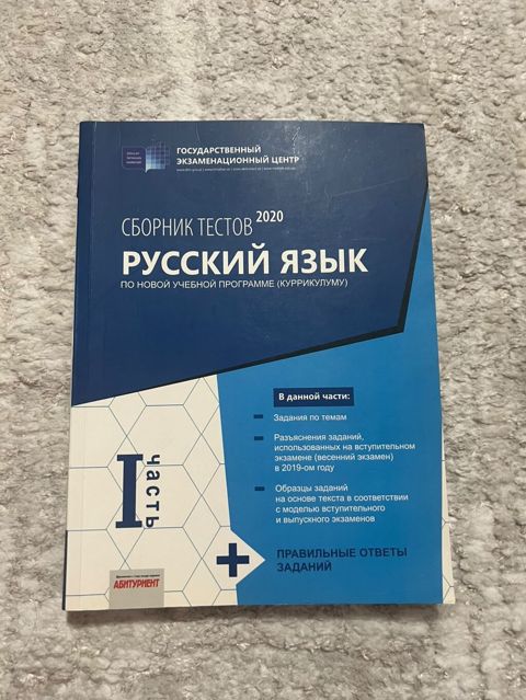 Məhsul: “Сборник тестов 2020 — Русский язык (по новой учебной — Bakı