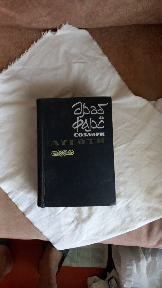 Словарь — Kitablar və jurnallar, Bakı