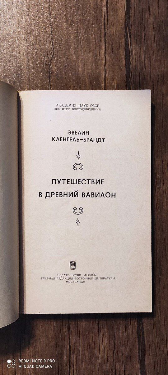 Э.К.Брандт "Путешествие в древний Вавилон" — Kitablar və jurnallar, Bakı (2)