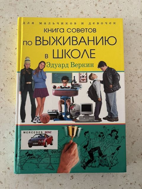 Məhsul: “Книга советов по выживанию в школе” – Eduard Verkin Dil: Rus — Niyaz