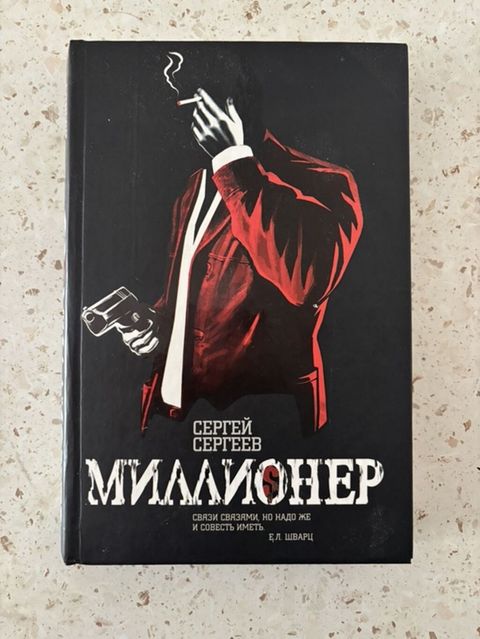 Məhsul: Kitab – “Миллионер” (rus dilində) Müəllif: Сергей Сергеев Nəşr — Niyaz