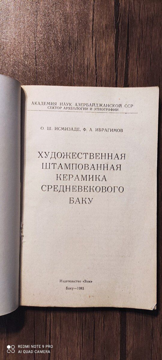 "Худож-ная штампованная керамика ср.векового Баку" — Kitablar və jurnallar, Bakı (2)
