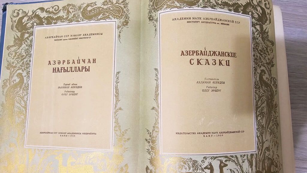 «Азербайджанские сказки» 1950 года выпуска. Продается ценное — Kitablar, Bakı (3)