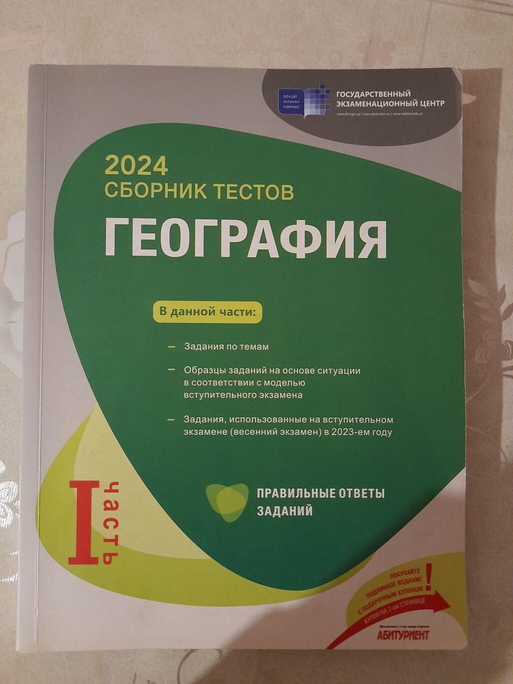 Məhsul: “География – 2024 Сборник тестов” (I hissə) Təsvir: - Dövlət — Kitablar, Bakı