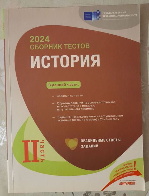 Məhsul: “2024 Сборник тестов. История – II часть” (Rus dilində) — Bakı