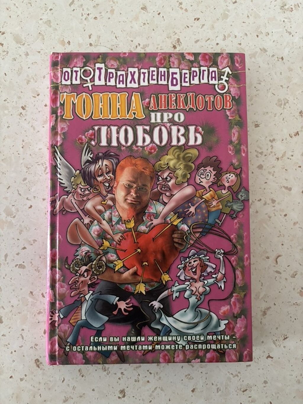 Məhsul: Kitab – “Тонна анекдотов про любовь” (Rus dilində) Təsvir — Kitablar, Bakı