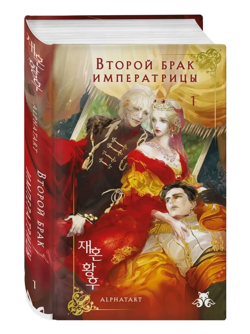 Второй брак императрицы. Том 1. Иллюстрированное издание — საქონელი