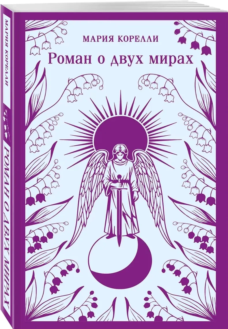 Роман о двух мирах — Bakı