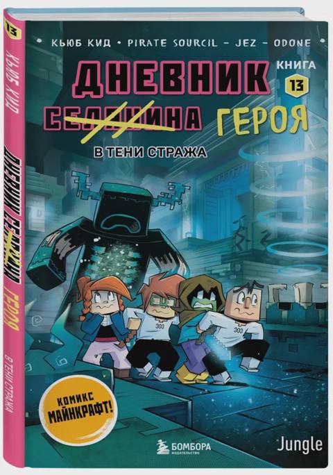 Дневник героя. В тени Стража. Книга 13 — Bakı