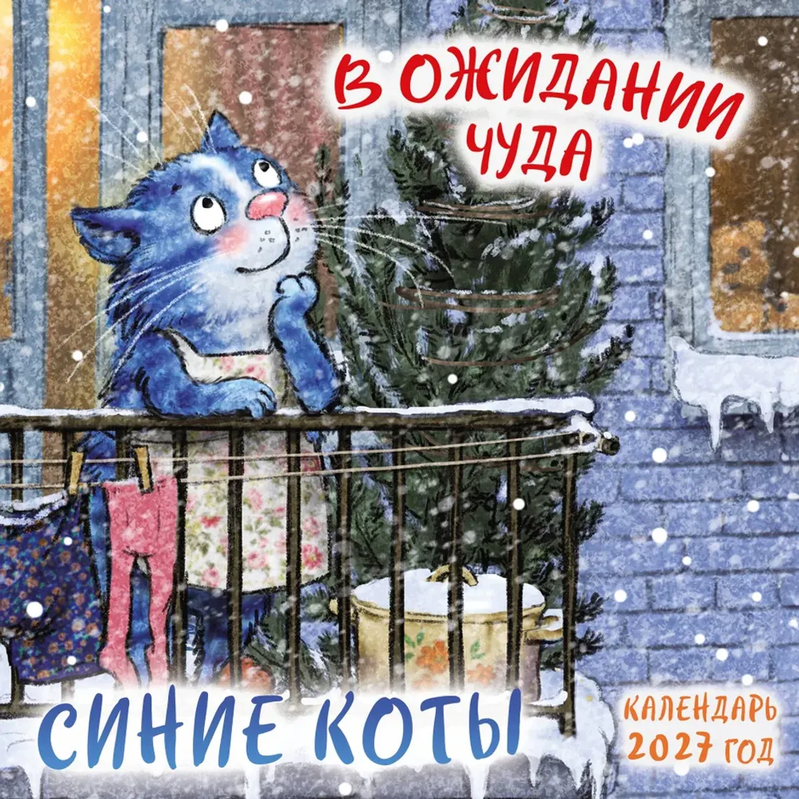 Эксмо Календарь настенный перекидной на скрепке 2027. Синие коты. В ожидании чуда/170х170 — Bakı