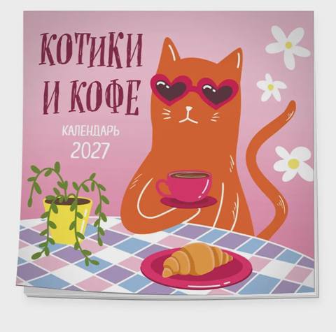 Котики и кофе. Календарь настенный на 2027 год — Bakı