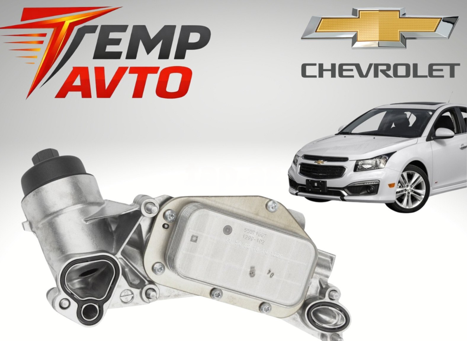 Yağ radiatoru Chevrolet Cruze 2009-2015 1.6-1.8 — Bakı