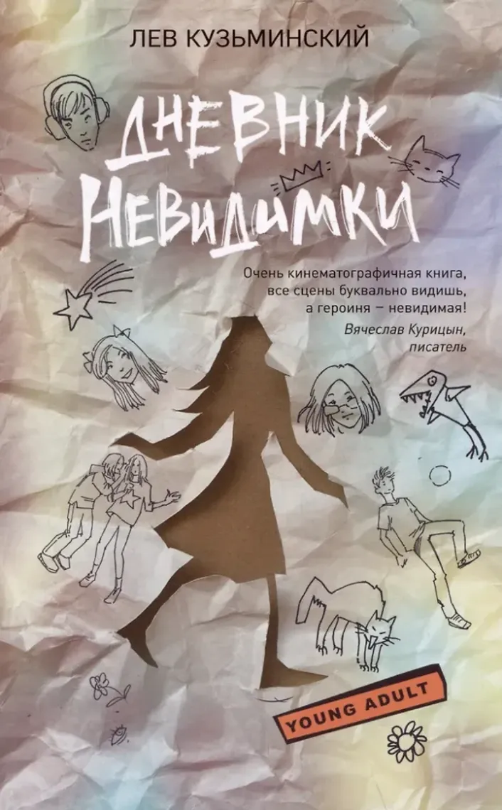 Дневник невидимки Кузьминский Л — Bakı
