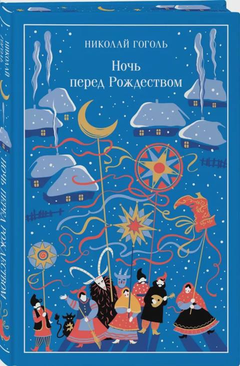 Ночь перед Рождеством — საქონელი