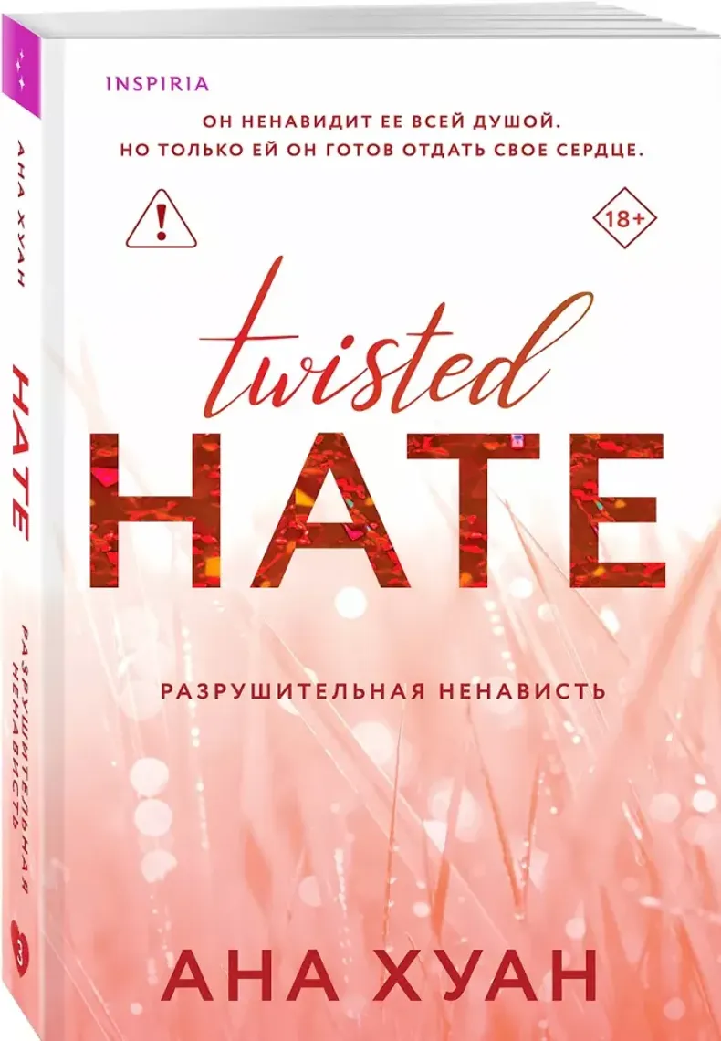 Разрушительная ненависть — საქონელი