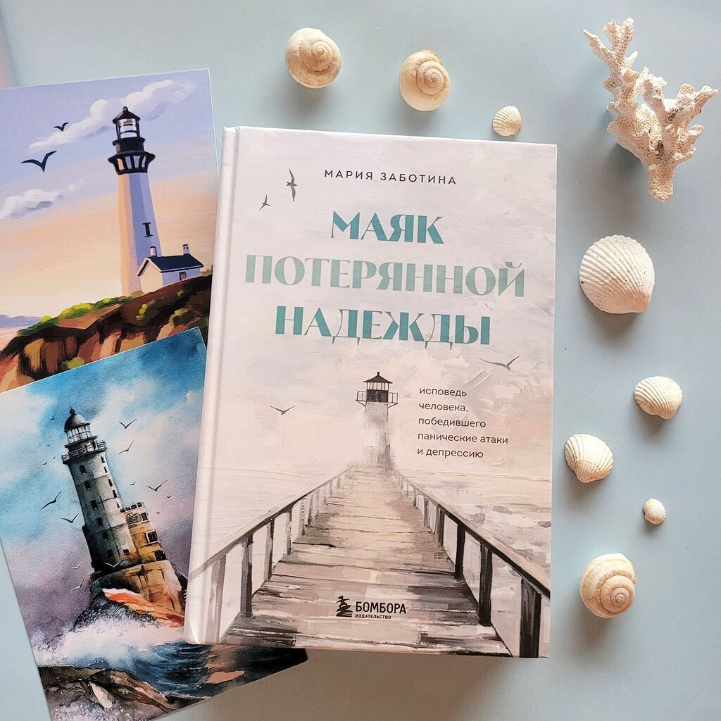“Маяк потерянной надежды” - Мария Заботина Честная, лишенная глянца — Kitablar, Digah (2)