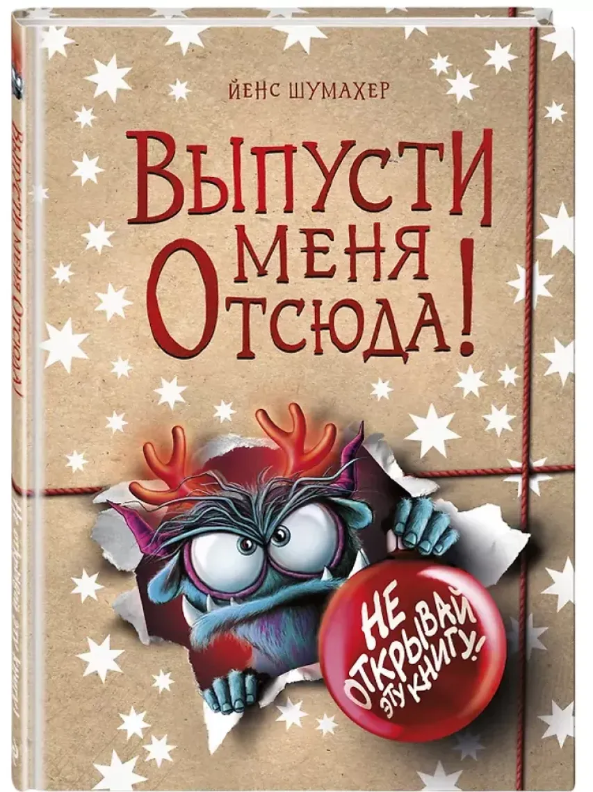 Выпусти меня отсюда Не открывай эту книгу — საქონელი
