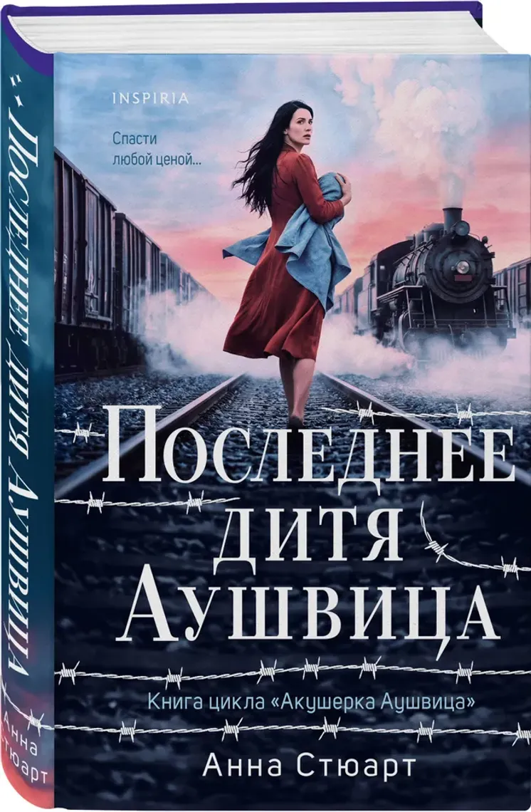 Последнее дитя Аушвица — Bakı
