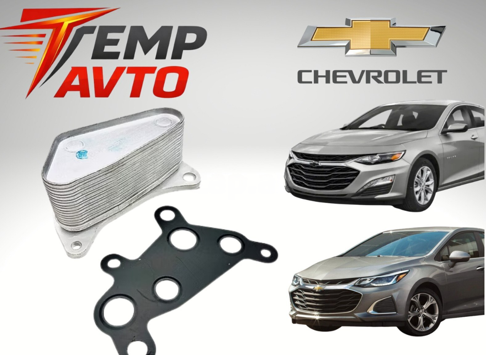 Yağ radiatoru Chevrolet Malibu 2015-2024 1.5 — 55 ₼ · Bakı · Soyutma sistemi Yağ radiatoru Chevrolet Malibu 2015-2024 1.5 — Bakı