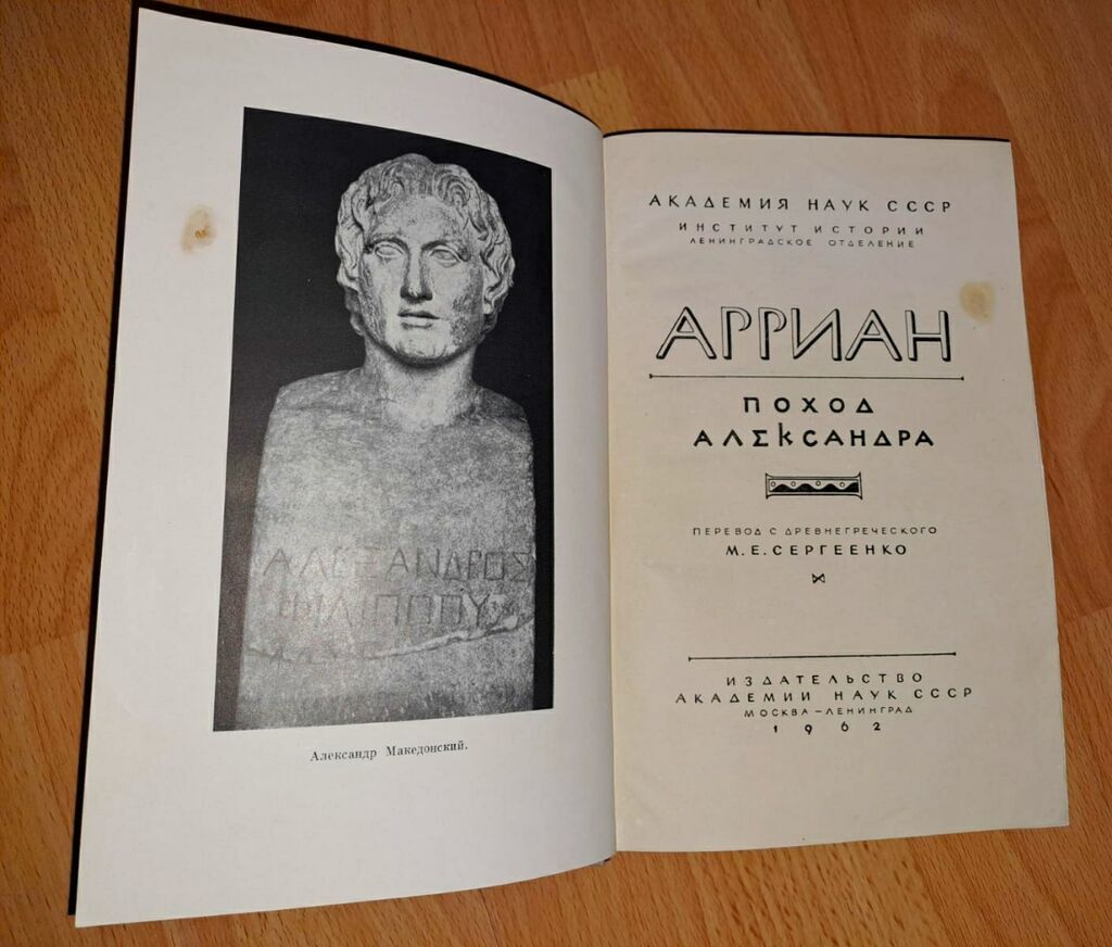 Arrian – İskəndərin yürüşü / Поход Александра (1962) 5000 nüsxə — Kitablar, Bakı (2)