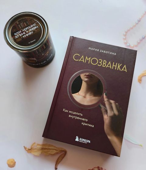 “Самозванка. Как исцелить внутреннего критика” Мария Заботина — Digah