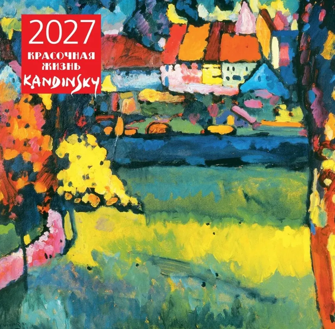 Кандинский. Красочная жизнь. Календарь настенный на 2027 год (300х300 мм) — 7.74 ₼ · Bakı · Kitablar Кандинский. Красочная жизнь. Календарь настенный на 2027 год (300х300 мм) — Bakı