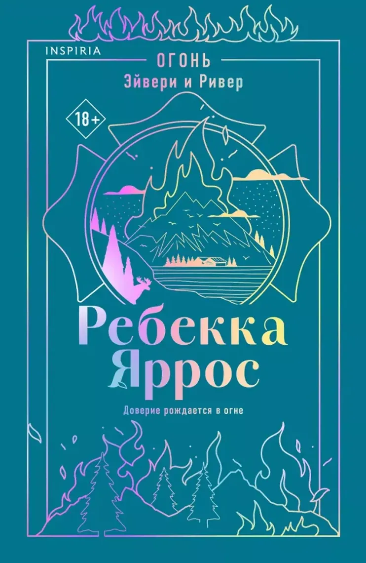 Огонь. Эйвери и Ривер — Bakı