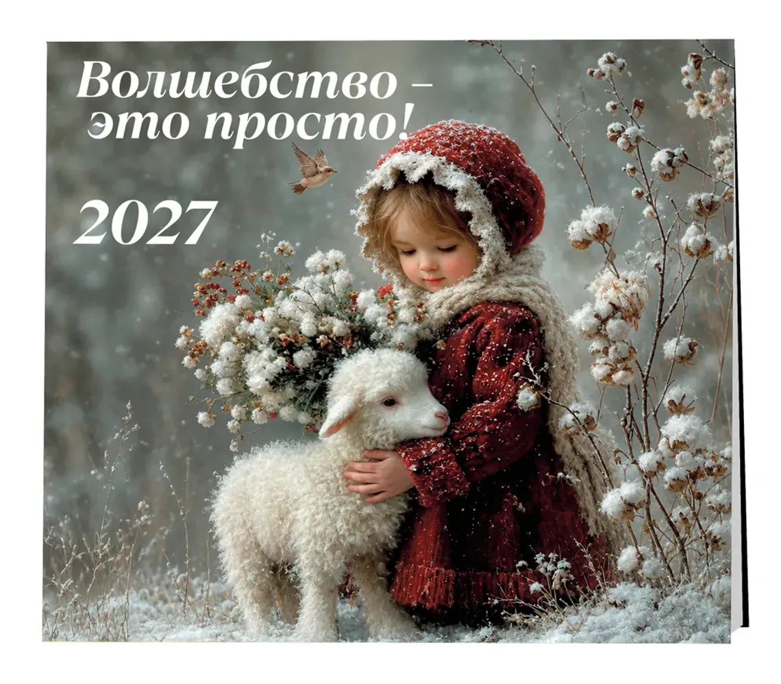 Волшебство - это просто Календарь настенный на 2027 год (300х300) — Bakı
