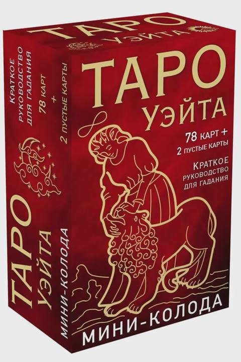 Таро Уэйта. Мини-колода (78 карт, 2 пустые и инструкция в коробке) — 14.58 ₼ · Bakı · Kitablar Таро Уэйта. Мини-колода (78 карт, 2 пустые и инструкция в коробке) — Bakı