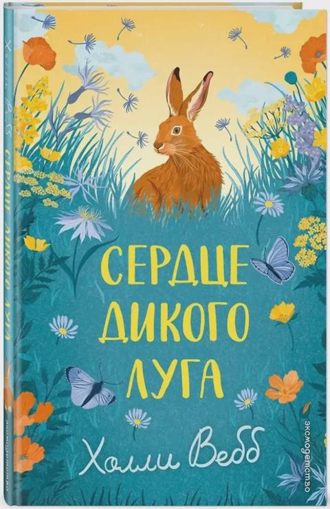 Сердце дикого луга — Bakı