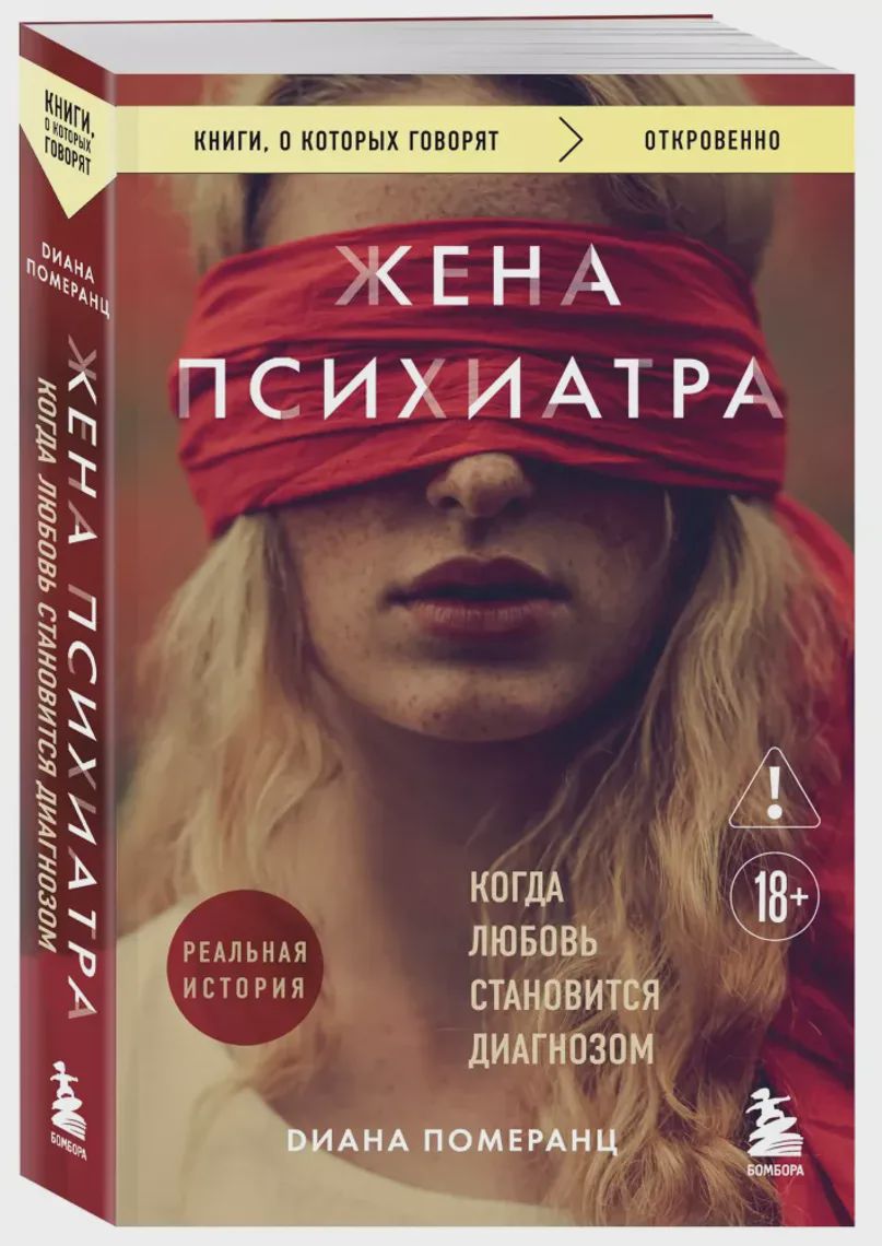 Жена психиатра — Kitablar, Bakı