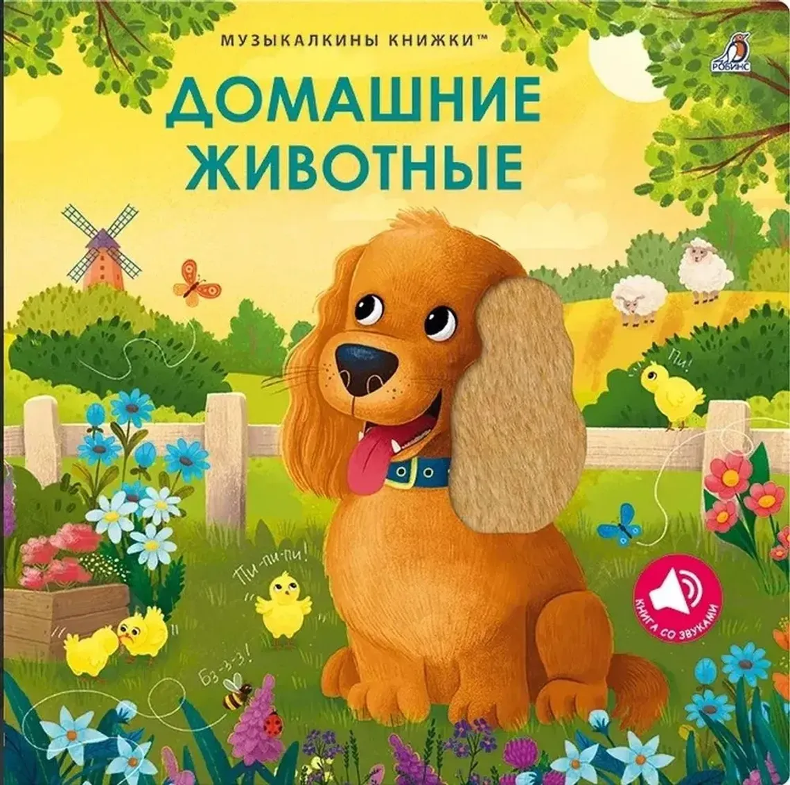 Музыкалкины книжки. Домашние животные — Bakı