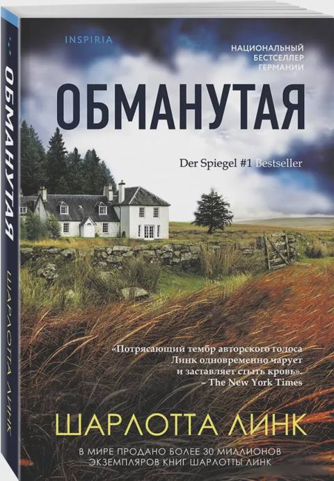 Обманутая — Bakı