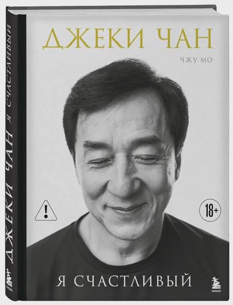 Джеки Чан. Я счастливый — Bakı