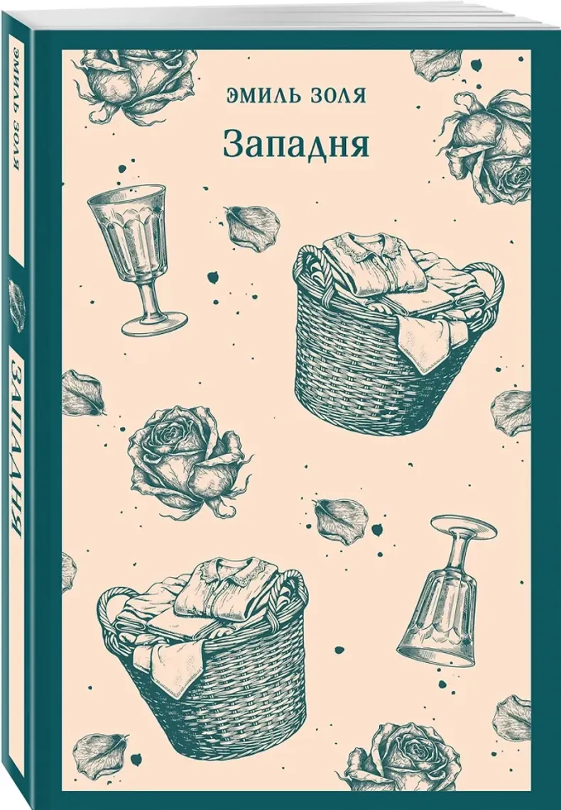 Западня — Kitablar, Bakı
